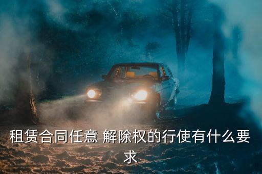 任意解除權的法律規(guī)定有哪些,法律沒有規(guī)定或者當事人沒有約定解除權