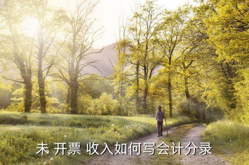 未開票收入