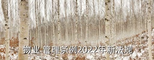  物業(yè) 管理條例2022年新法規(guī)