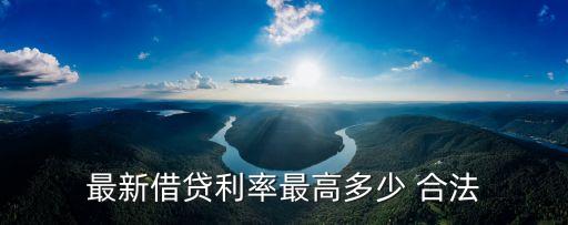 最新借貸利率最高多少 合法