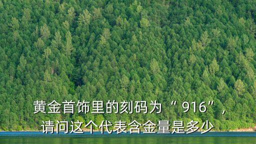 916黃金是什么金,au916黃金是什么金