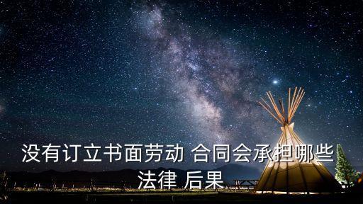 不簽訂勞動合同的法律后果案例,用人單位未簽訂勞動合同的法律后果