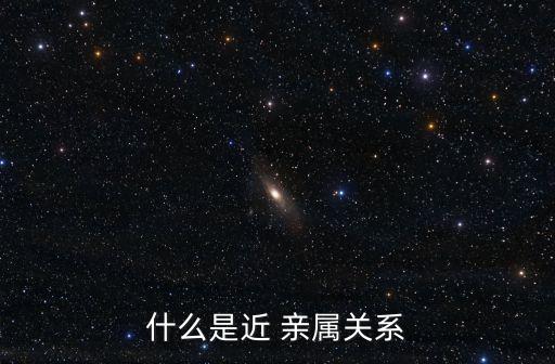 什么是近 親屬關(guān)系