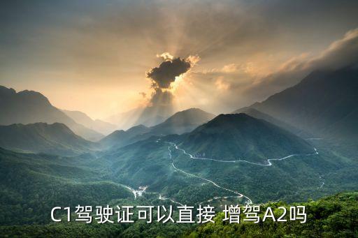 C1駕駛證可以直接 增駕A2嗎