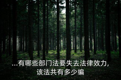 ...有哪些部門法要失去法律效力,該法共有多少編