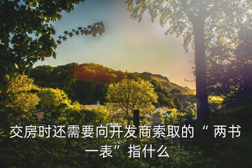 兩書一表,交房五證兩書一表