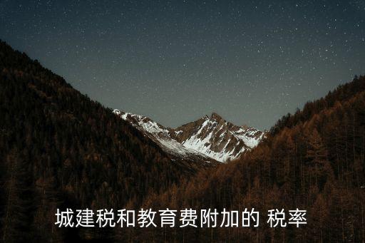 城市維護(hù)建設(shè)稅稅率,2023年城市維護(hù)建設(shè)稅稅率