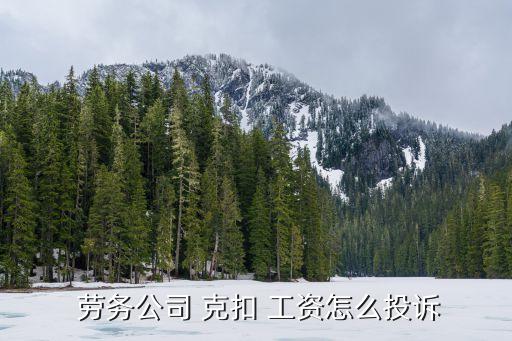 勞務(wù)克扣工資怎么辦,勞務(wù)公司克扣工資違法嗎