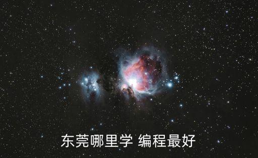 學(xué)編程的正規(guī)學(xué)校,石家莊學(xué)編程的正規(guī)學(xué)校