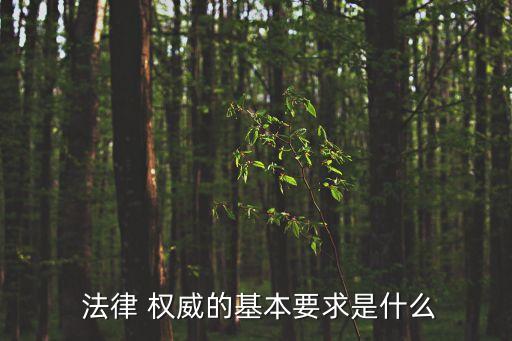 法律權(quán)威