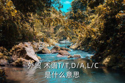 外貿(mào)術(shù)語(yǔ)