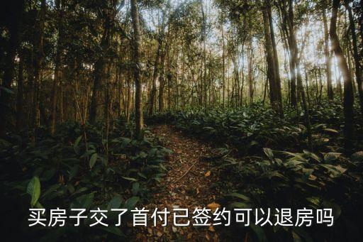買新房簽了合同能退嗎