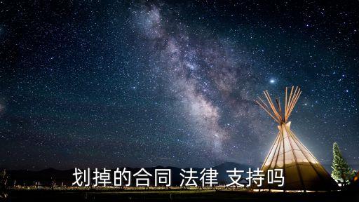 劃掉的合同 法律 支持嗎