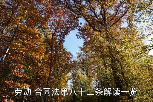 合同法法條講解