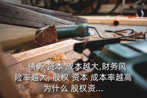 股權(quán)資本成本