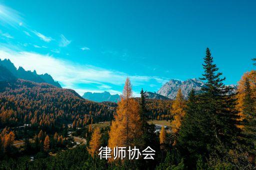律師協(xié)會