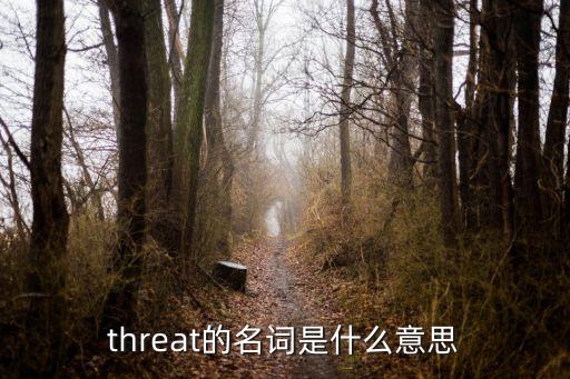 威脅什么意思,美團(tuán)借錢逾期3天打電話威脅什么意思