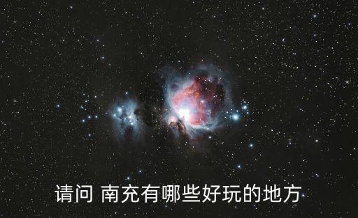 南充在哪,四川南充在哪