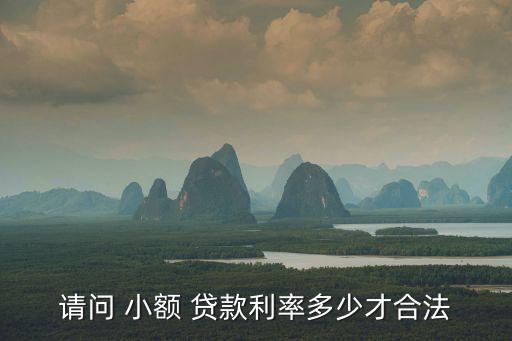 小額貸款利息多少,郵政銀行小額貸款利息多少