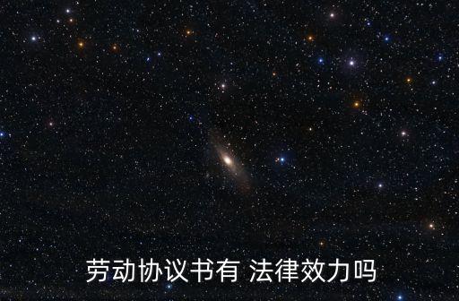  勞動協(xié)議書有 法律效力嗎