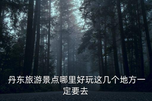 丹東在哪,丹東市哪個(gè)省