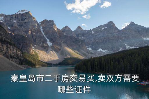  秦皇島市二手房交易買,賣雙方需要哪些證件