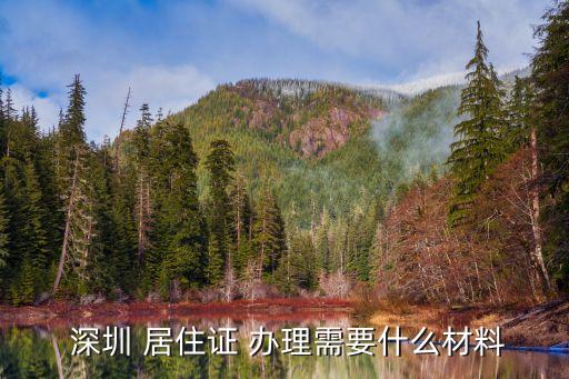  深圳 居住證 辦理需要什么材料