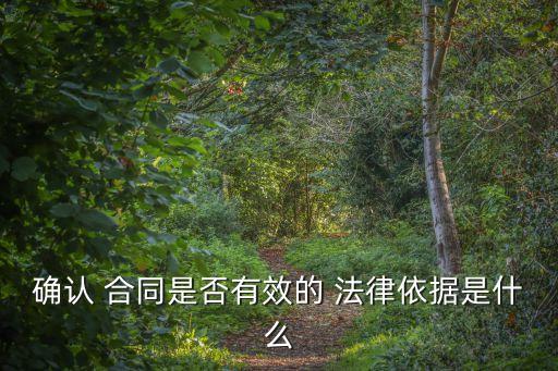 確認 合同是否有效的 法律依據是什么