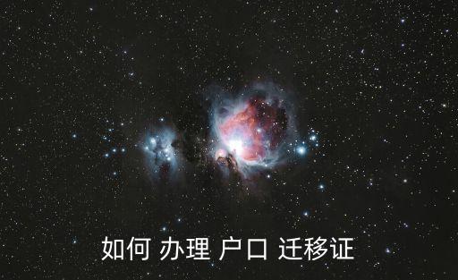 如何 辦理 戶口 遷移證