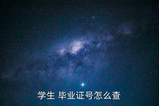 畢業(yè)證號