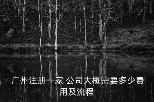 廣州公司注冊