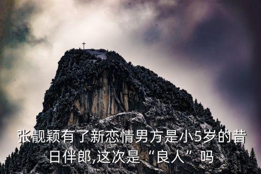  張靚穎有了新戀情男方是小5歲的昔日伴郎,這次是“良人”嗎