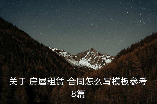 關(guān)于 房屋租賃 合同怎么寫模板參考8篇