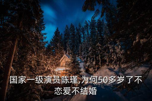 國家一級演員陳瑾,為何50多歲了不戀愛不結(jié)婚