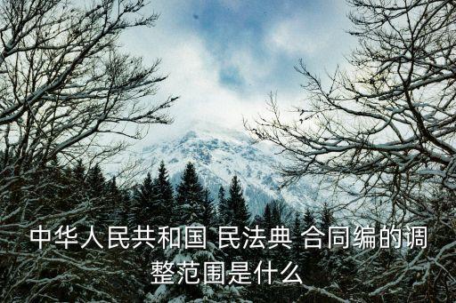 民法典合同編部分
