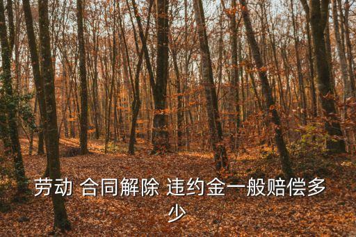 勞動合同簽了之后違約怎么賠付