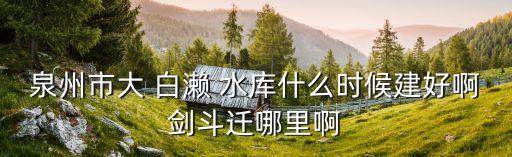 白瀨水庫,安溪白瀨水庫