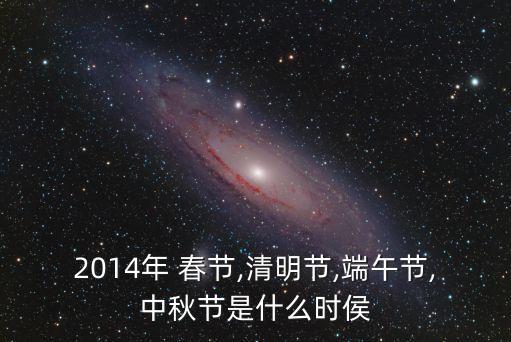2014年春節(jié)