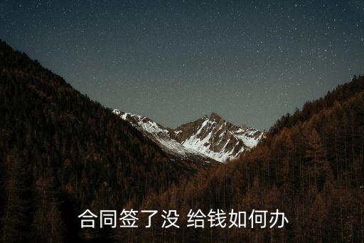  合同簽了沒 給錢如何辦