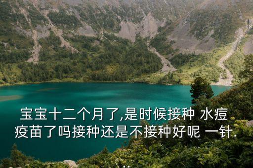 水痘疫苗多少錢一針,長春百克水痘疫苗多少錢一針