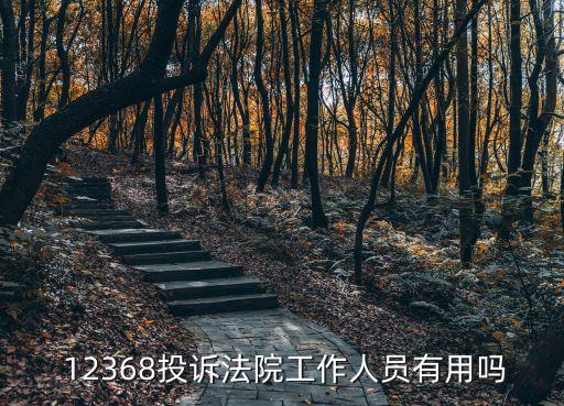  12368投訴法院工作人員有用嗎