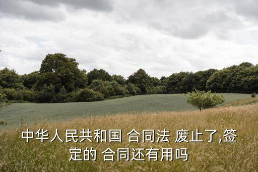 合同依據(jù)法律已廢止怎么辦,依據(jù)廢止的法律制定的合同