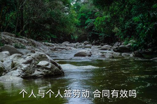 個(gè)人與個(gè)人簽勞動(dòng) 合同有效嗎