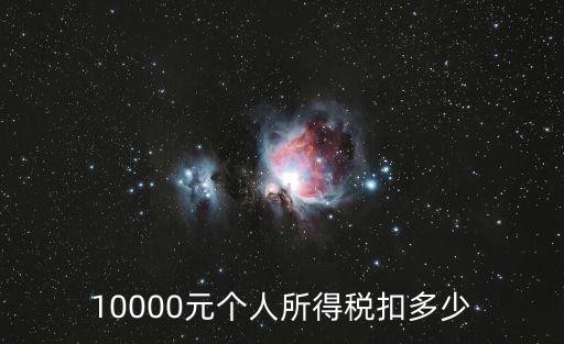 10000元個(gè)人所得稅扣多少