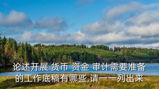 論述開展 貨幣 資金 審計需要準備的工作底稿有哪些,請一一列出來