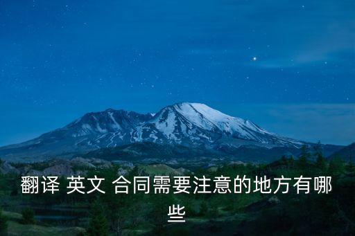 翻譯 英文 合同需要注意的地方有哪些