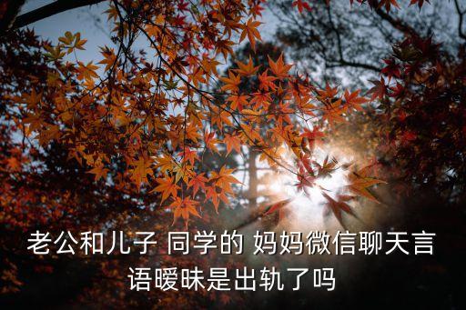 上了同學(xué)的媽媽,陪讀媽媽小說在線閱讀