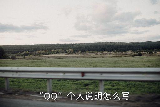 “QQ”個人說明怎么寫