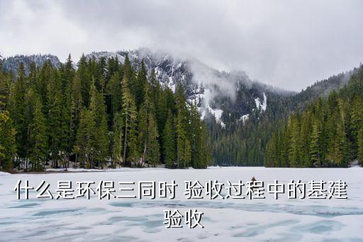 建設(shè)項目竣工環(huán)境保護(hù)驗收管理辦法
