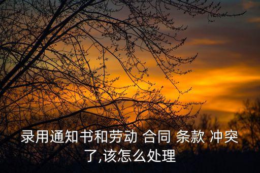 合同中條款之間有沖突,合同終止后違約條款還有效嗎